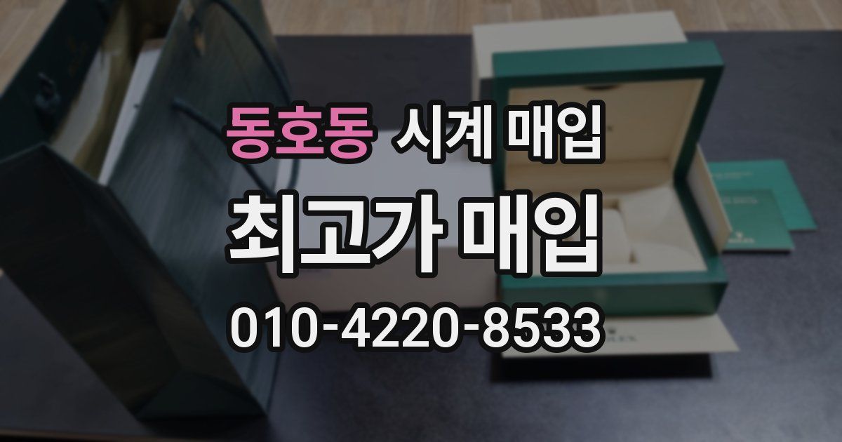 동호동 시계 매입