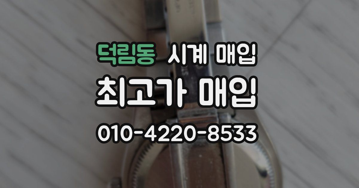 덕림동 시계 매입