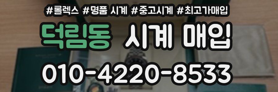 덕림동 시계 매입