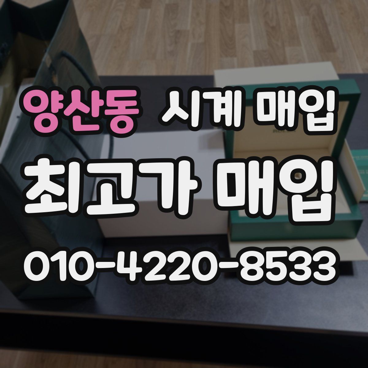 양산동 시계 매입