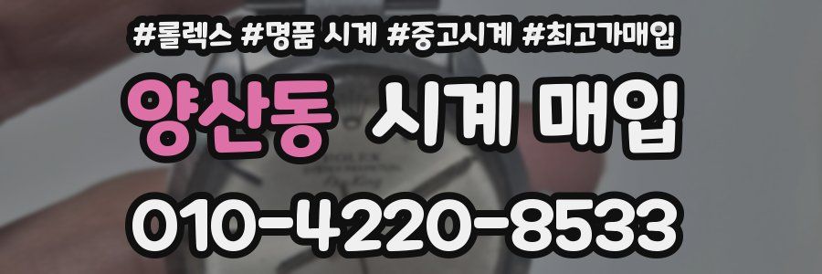 양산동 시계 매입