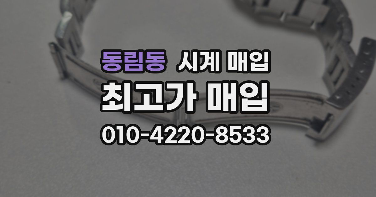 동림동 시계 매입