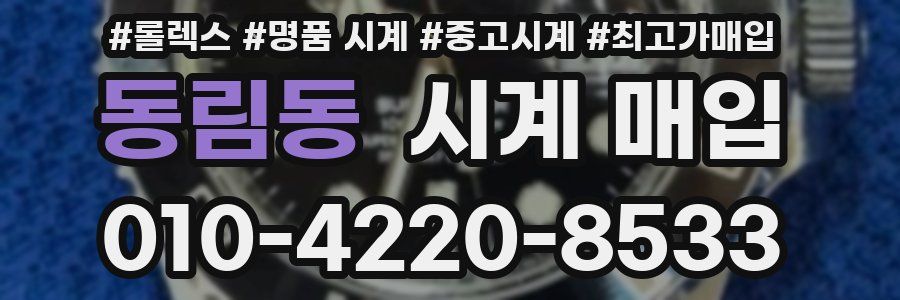 동림동 시계 매입
