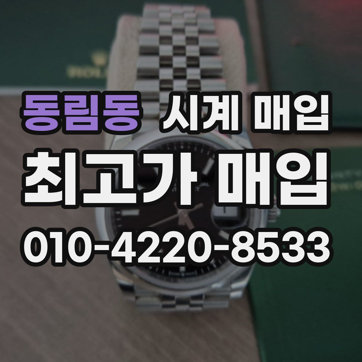 동림동 시계 매입