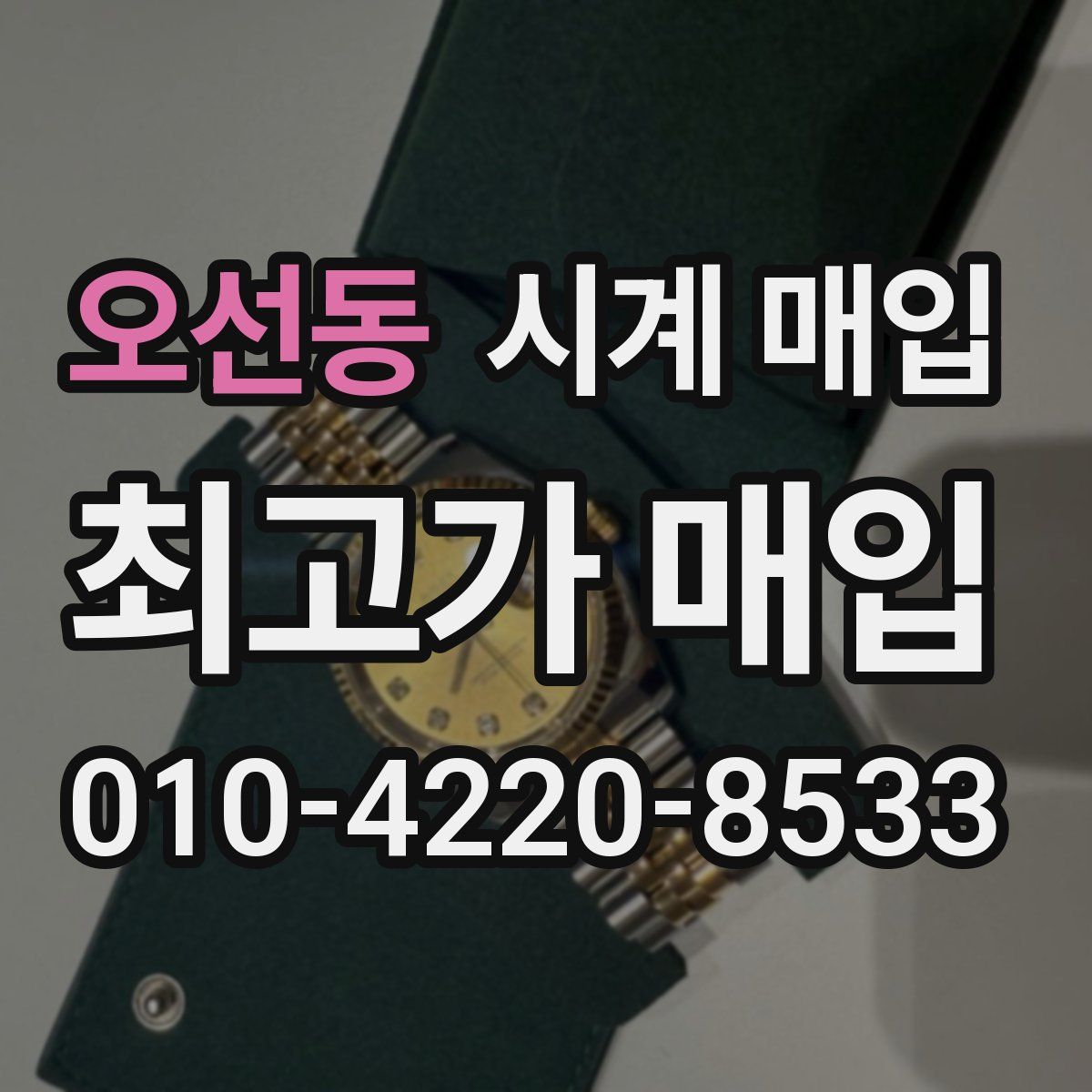 오선동 시계 매입