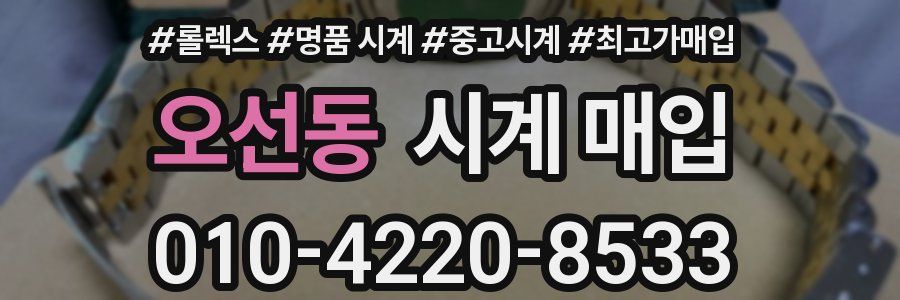 오선동 시계 매입