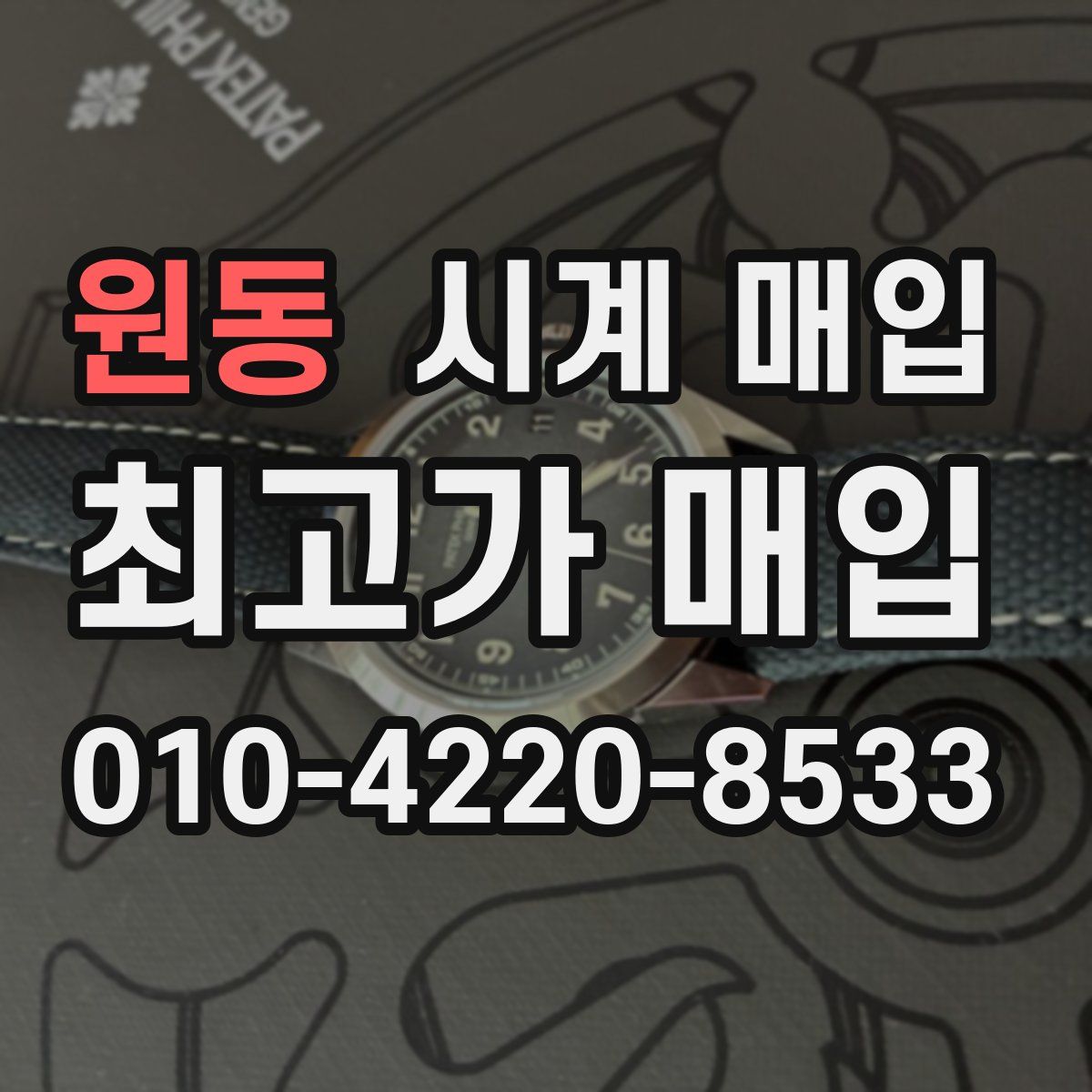 원동 시계 매입