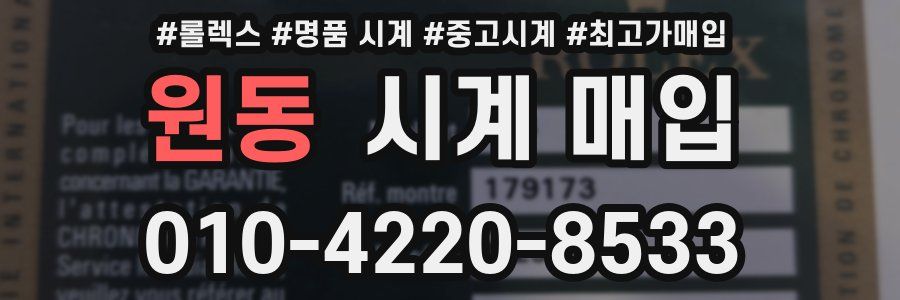 원동 시계 매입