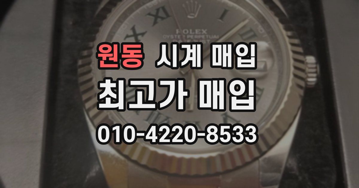 원동 시계 매입