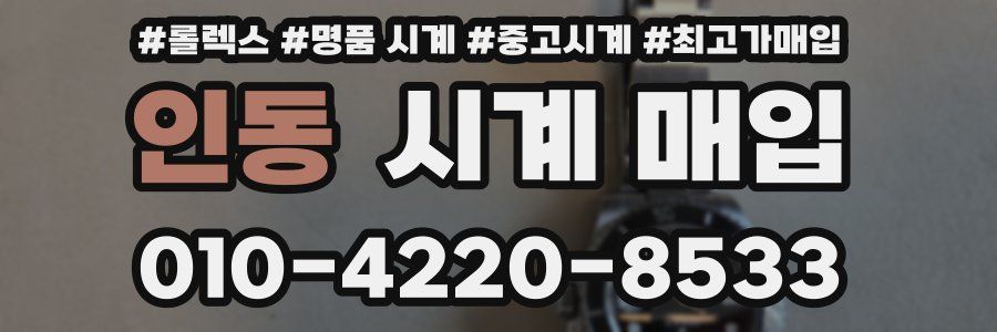 인동 시계 매입