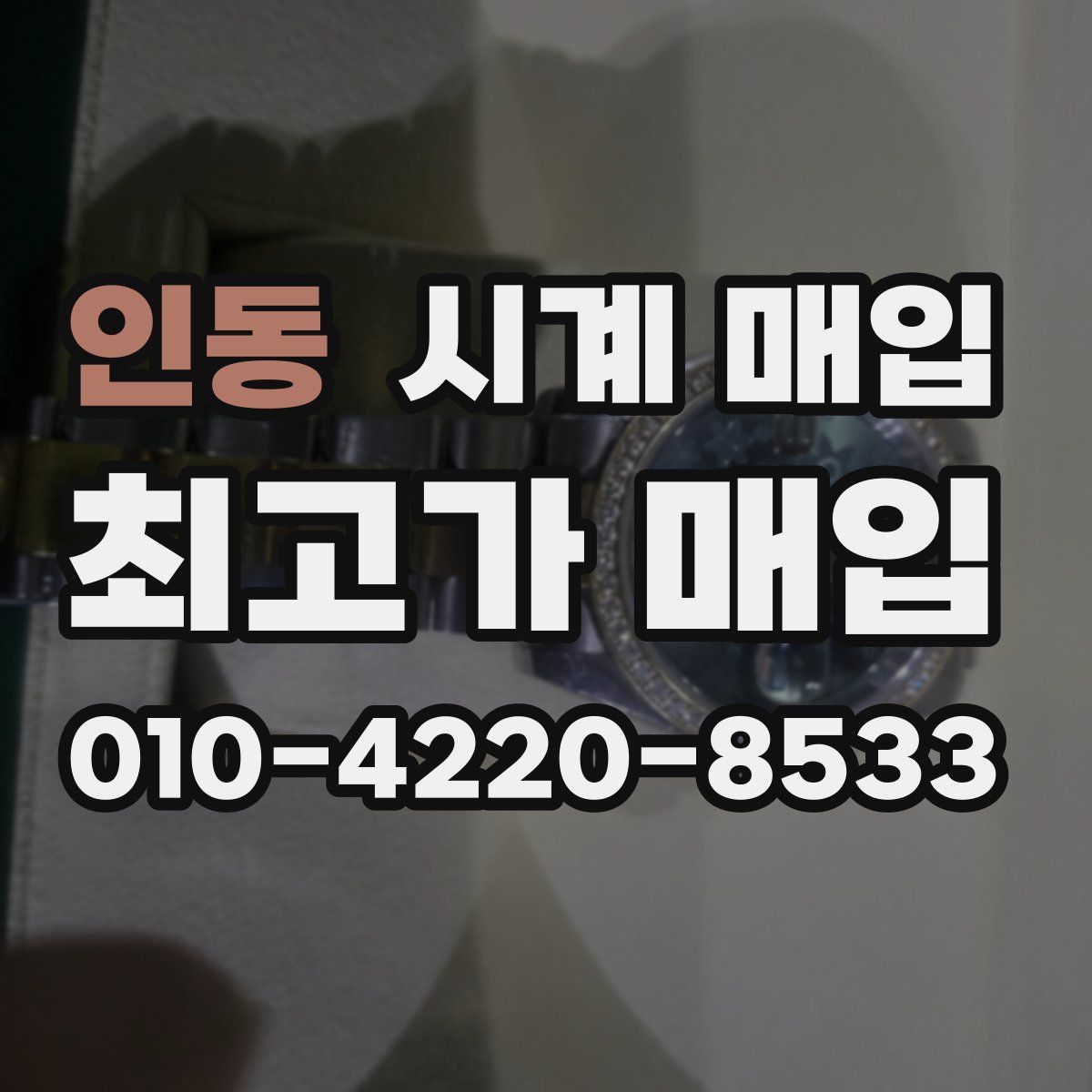 인동 시계 매입