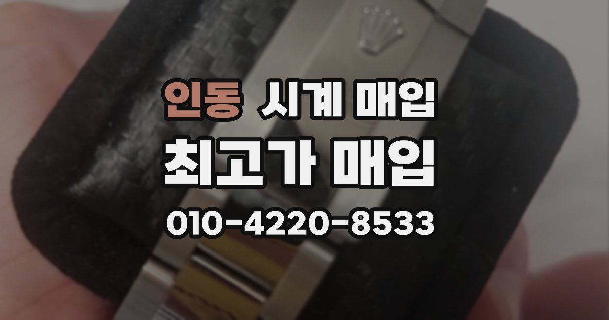 인동 시계 매입