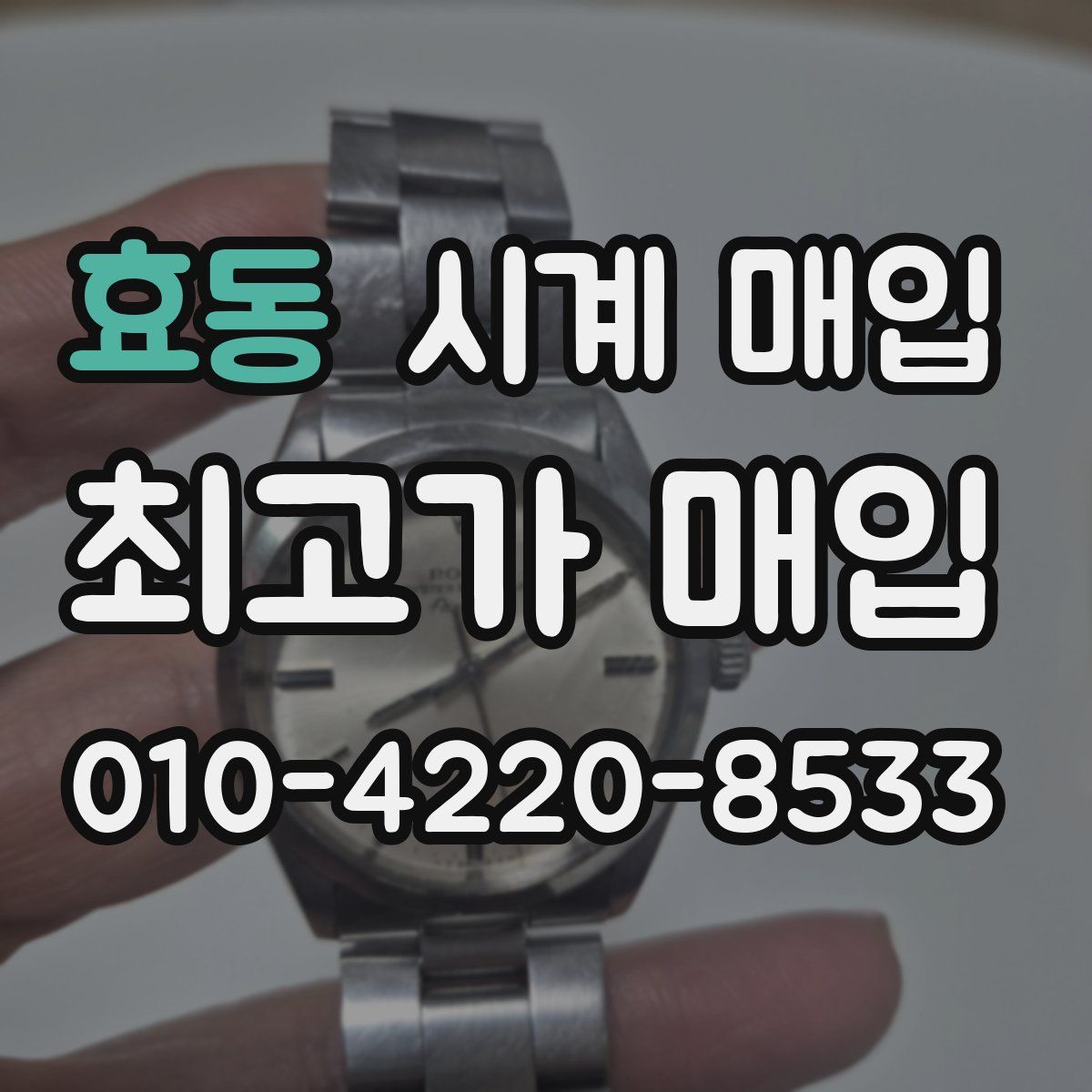 효동 시계 매입