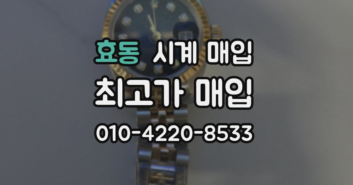 효동 시계 매입