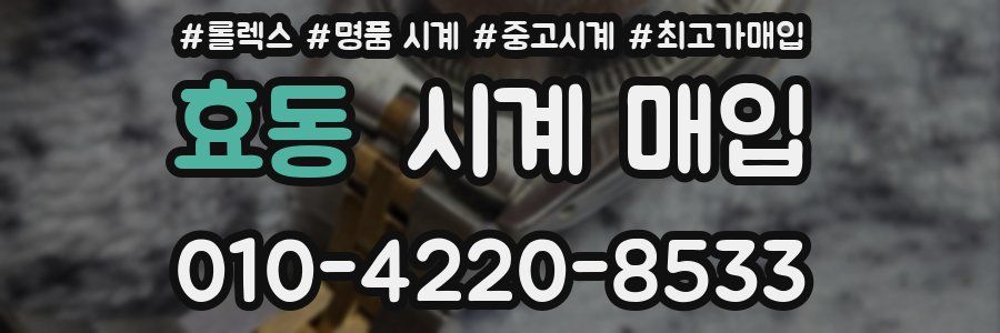 효동 시계 매입