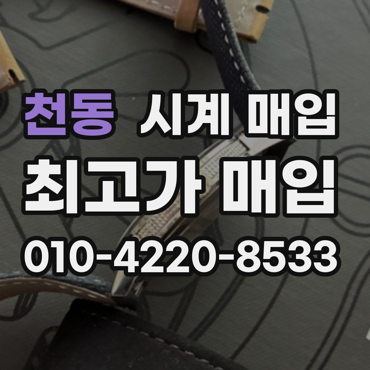 천동 시계 매입