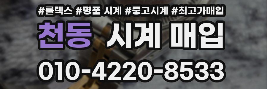 천동 시계 매입