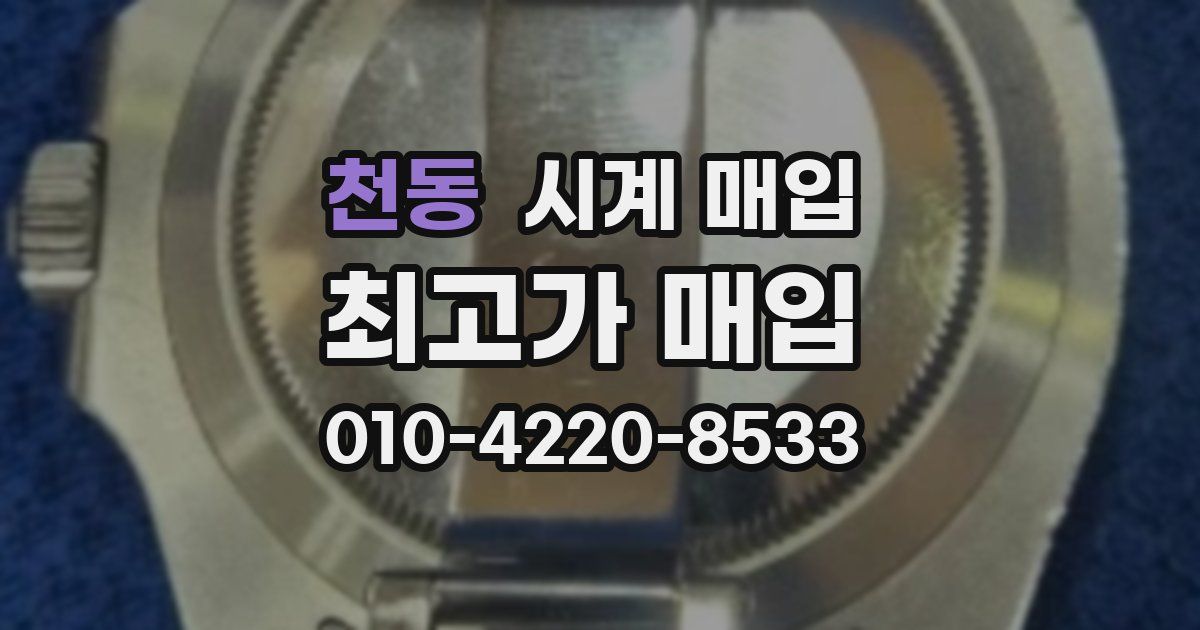 천동 시계 매입