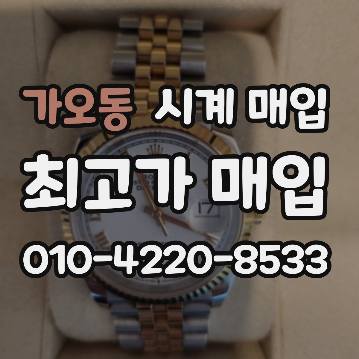 가오동 시계 매입 업체 후기와 실제 응대 차이
