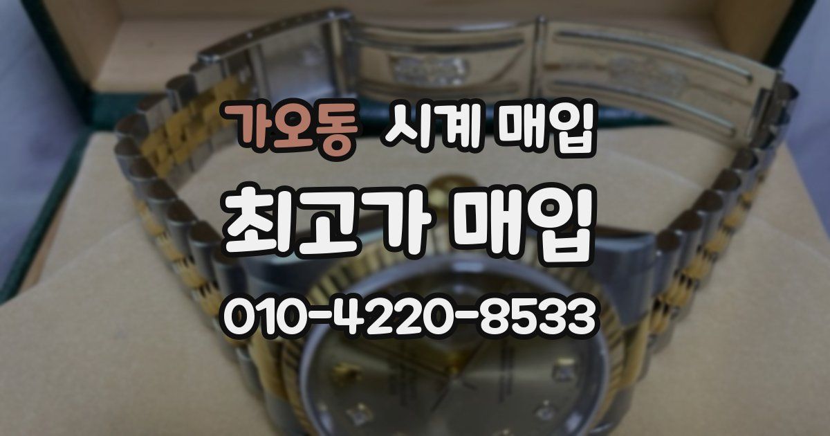 가오동 시계 매입