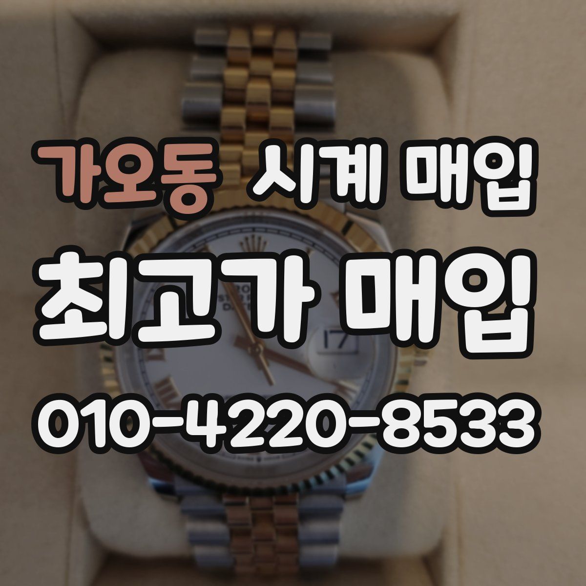 가오동 시계 매입