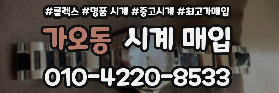 가오동 시계 매입