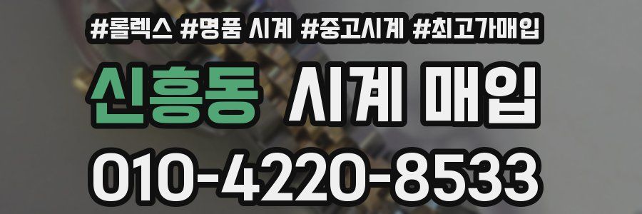 신흥동 시계 매입