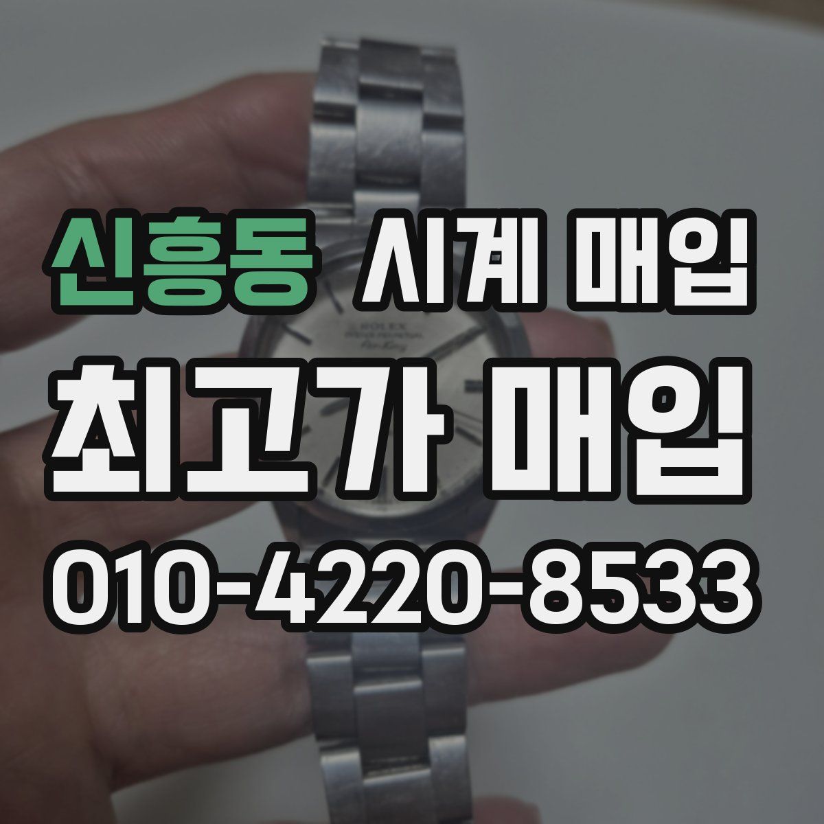 신흥동 시계 매입