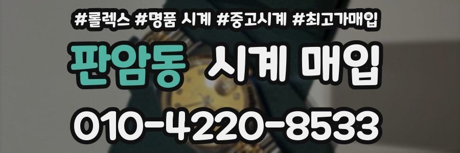 판암동 시계 매입