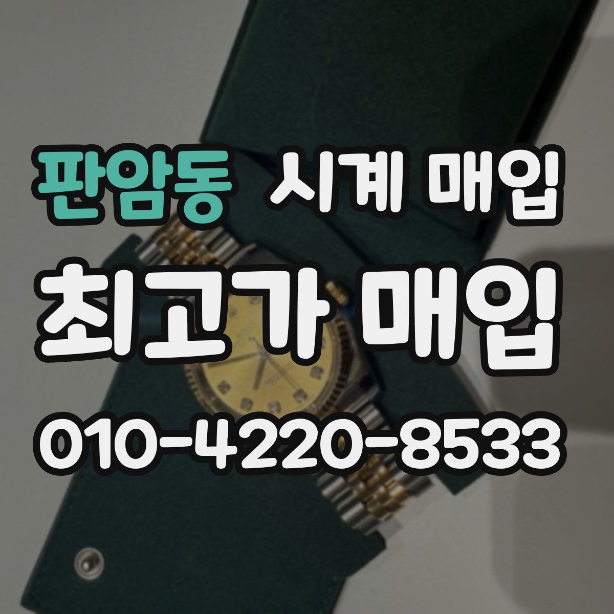 판암동 시계 매입