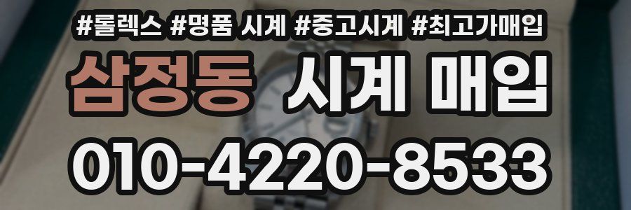 삼정동 시계 매입