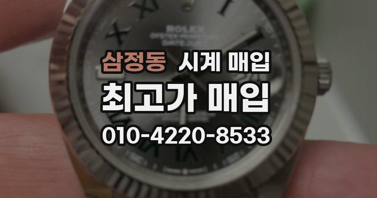 삼정동 시계 매입