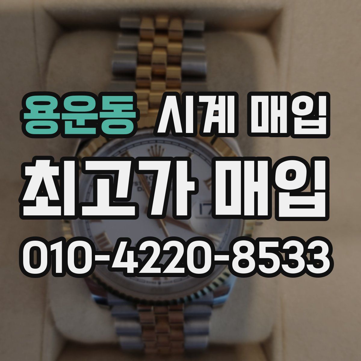 용운동 시계 매입