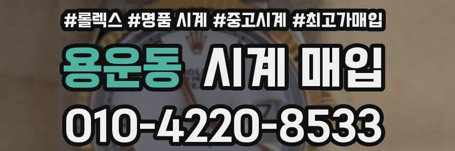 용운동 시계 매입