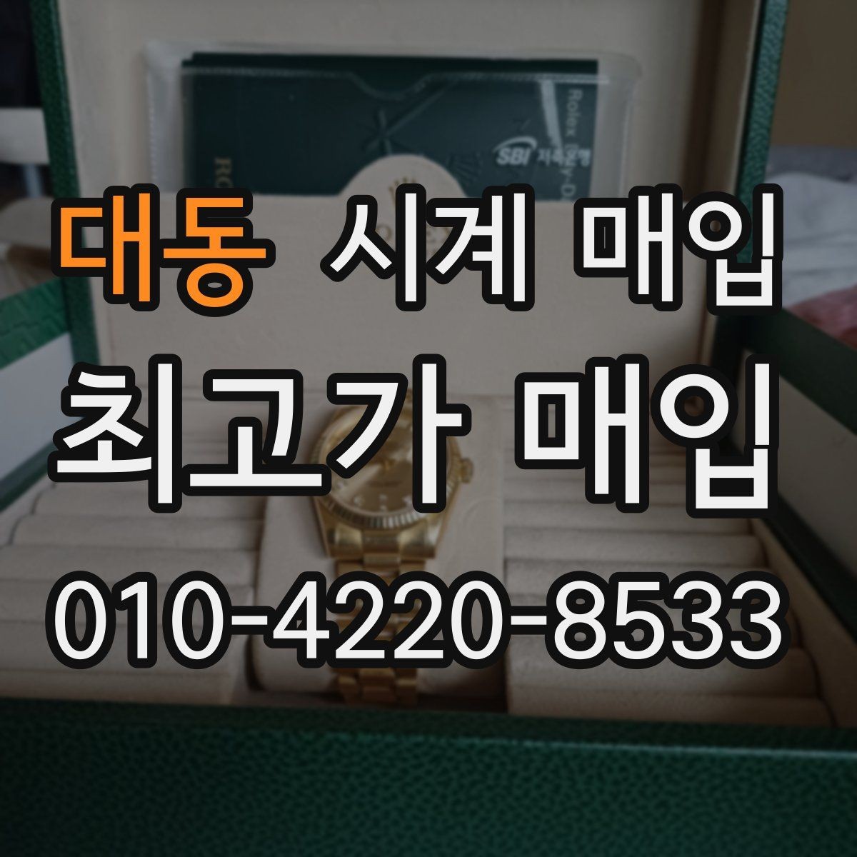 대동 시계 매입 시 오버홀 이력은 어떻게 볼까