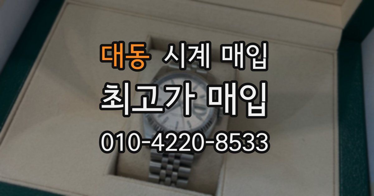 대동 시계 매입