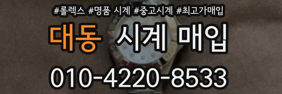 대동 시계 매입