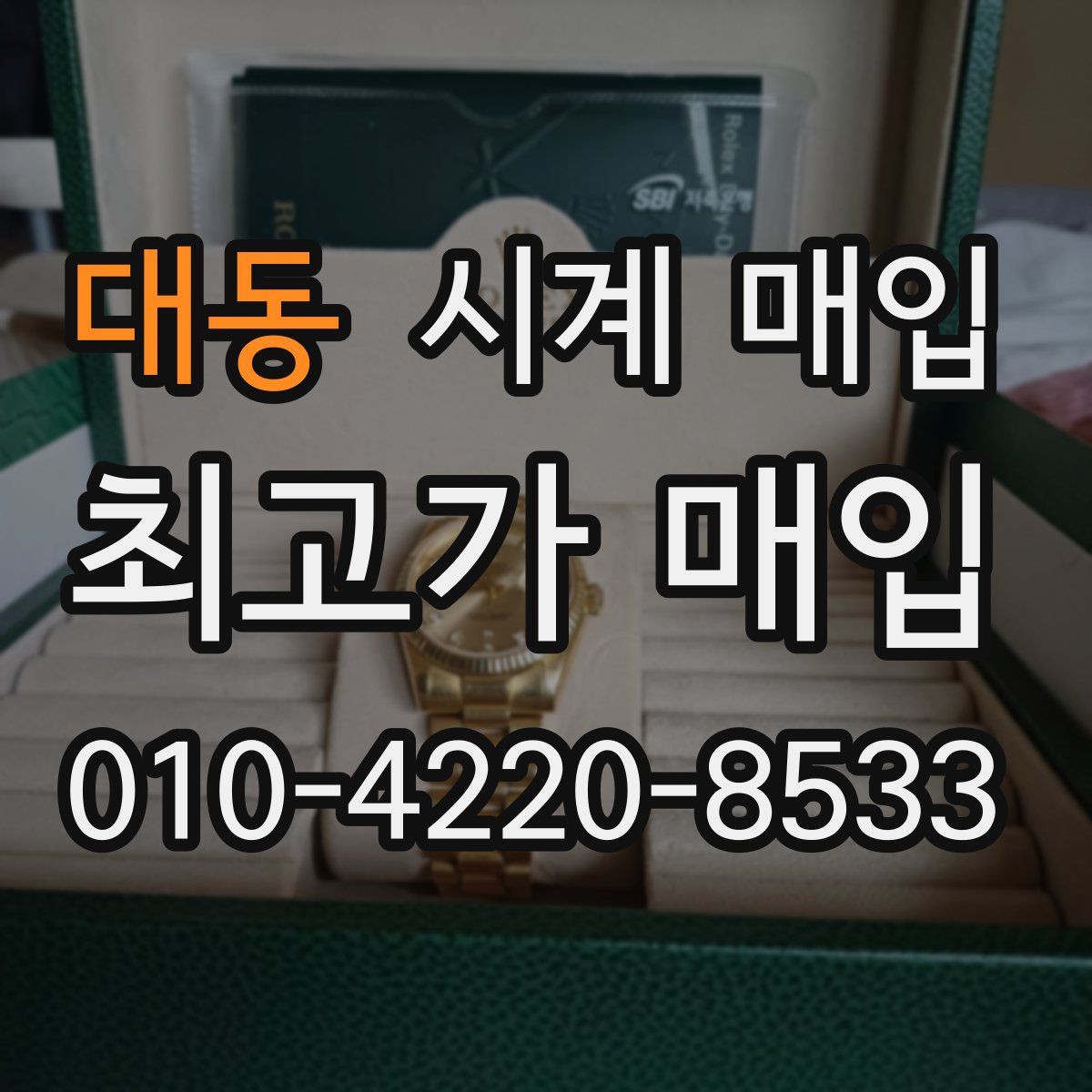 대동 시계 매입