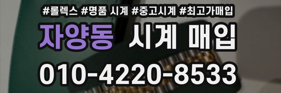 자양동 시계 매입
