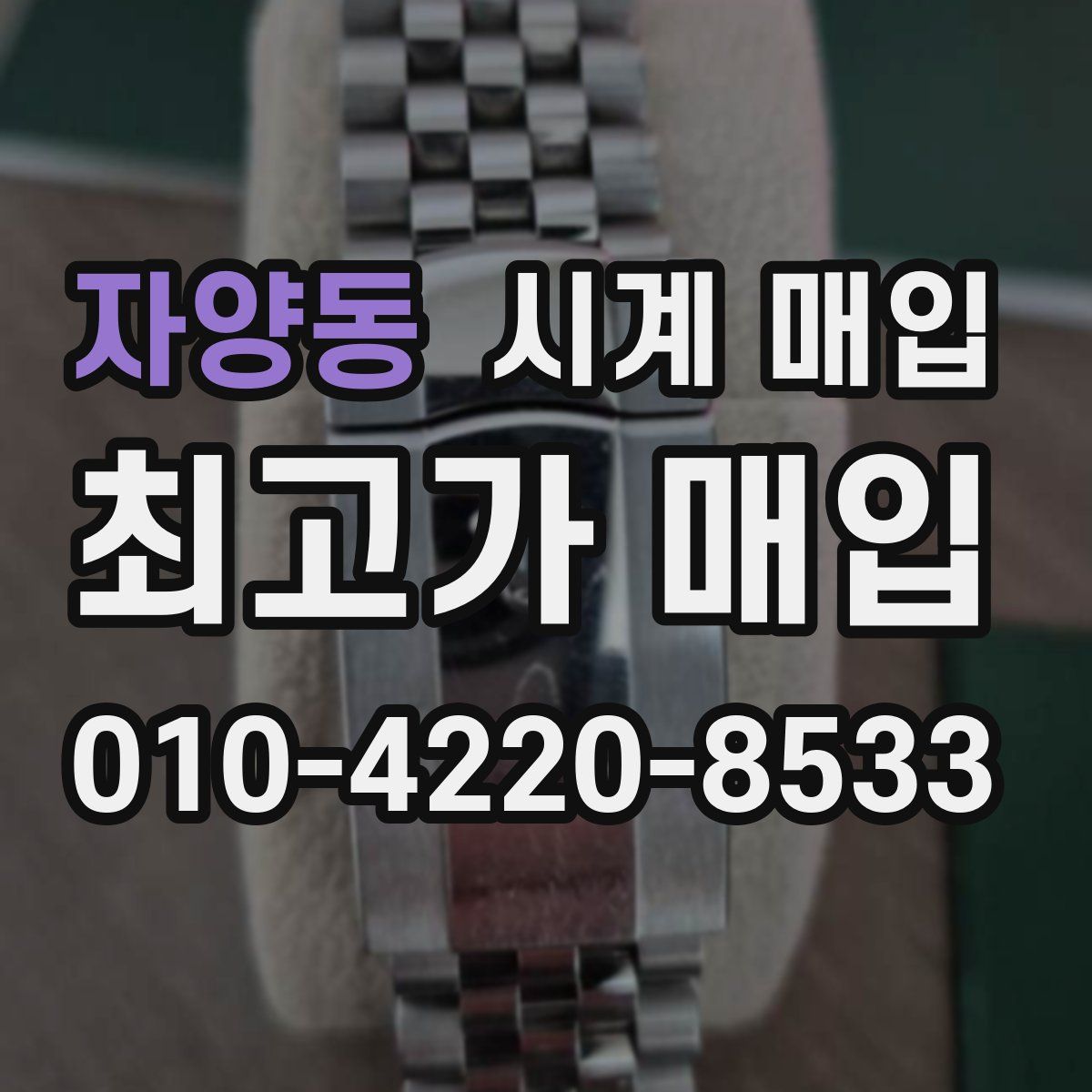 자양동 시계 매입