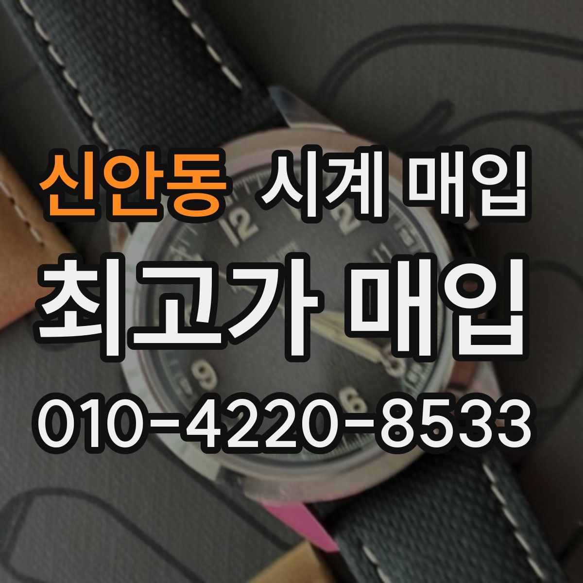 신안동 시계 매입