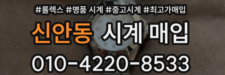 신안동 시계 매입