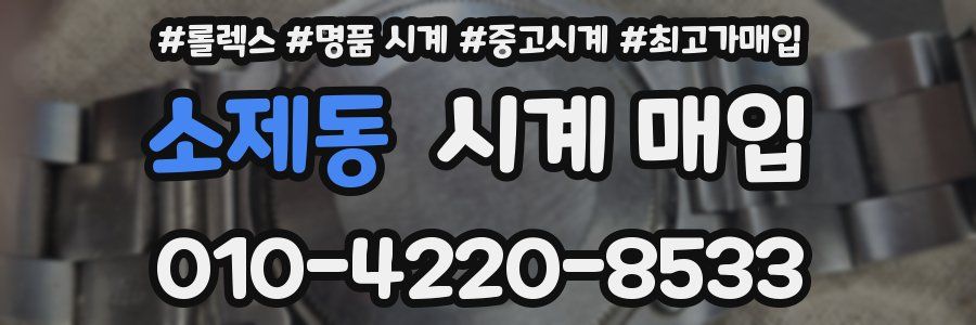소제동 시계 매입