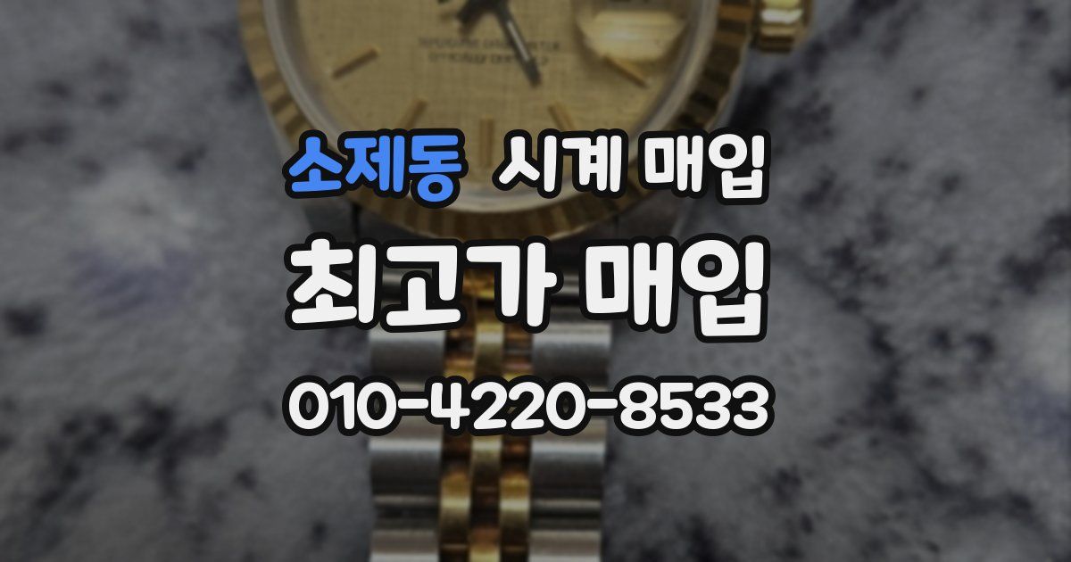 소제동 시계 매입