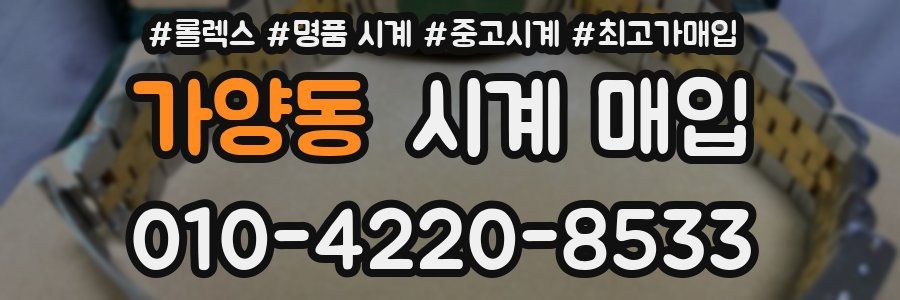 가양동 시계 매입