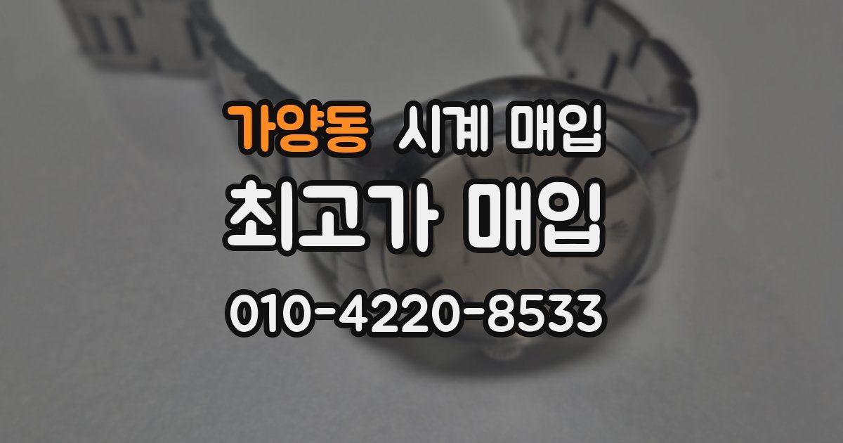 가양동 시계 매입