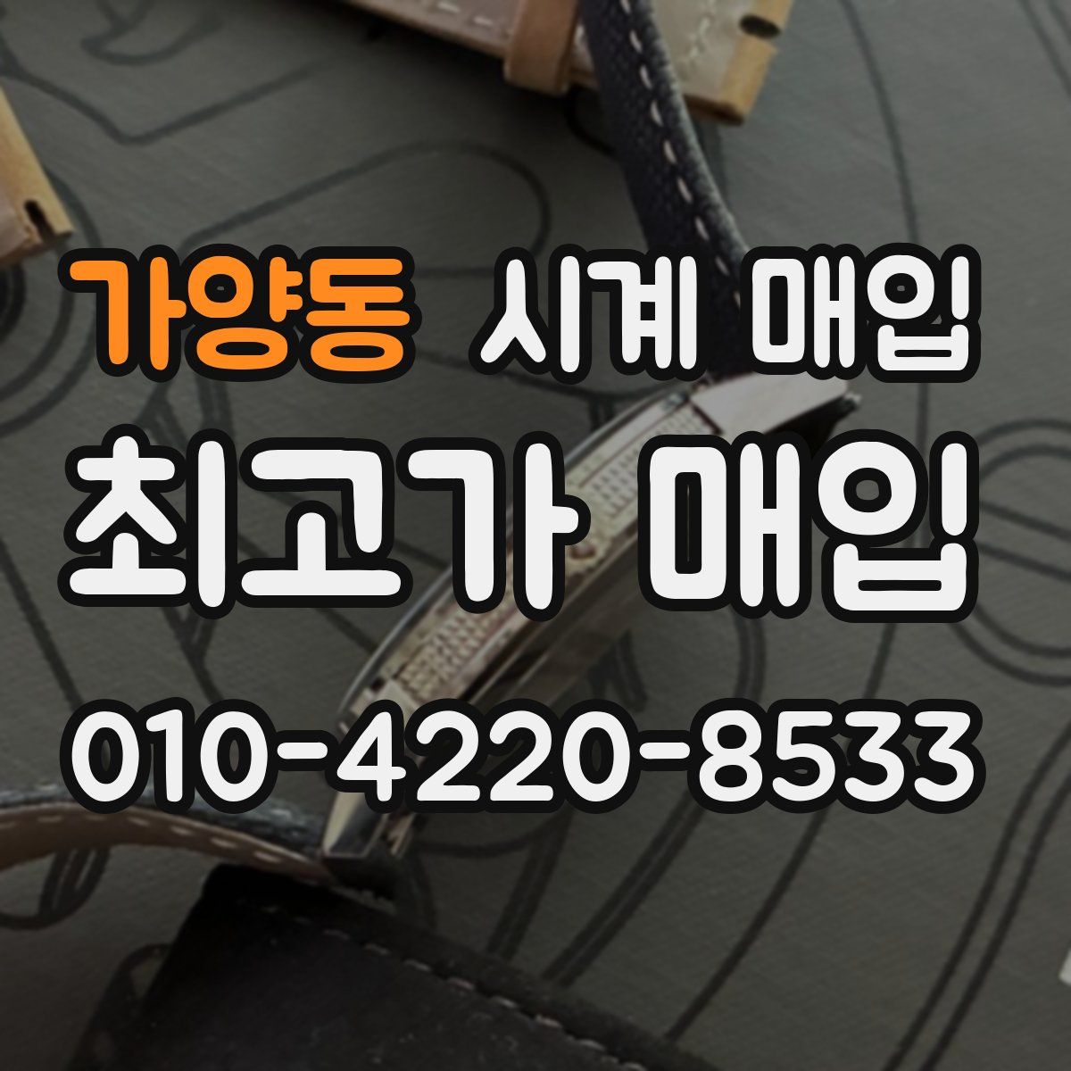 가양동 시계 매입