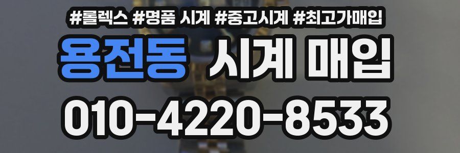 용전동 시계 매입