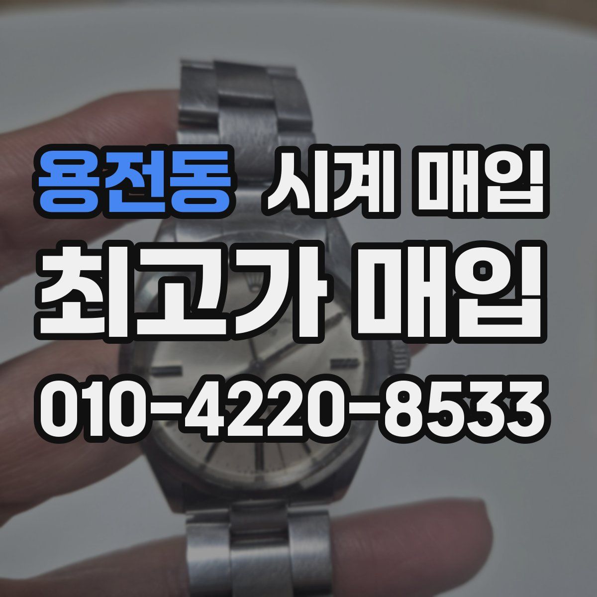 용전동 시계 매입