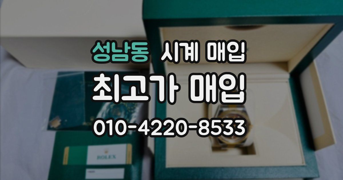 성남동 시계 매입